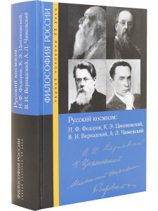 Русский космизм: Н. Ф. Федоров, К. Э. Циолковский, В. И. Вернадский, А. Л. Чижевский